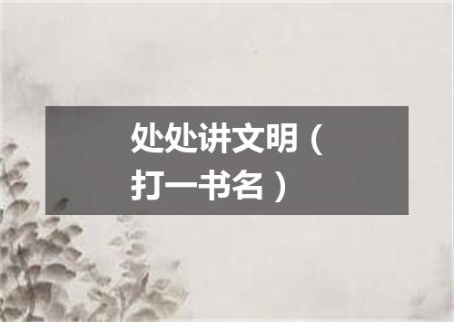 处处讲文明（打一书名）