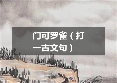门可罗雀（打一古文句）