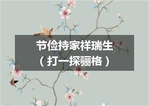 节俭持家祥瑞生（打一探骊格）