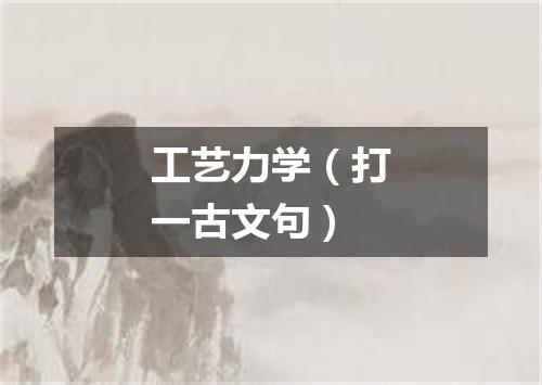 工艺力学（打一古文句）