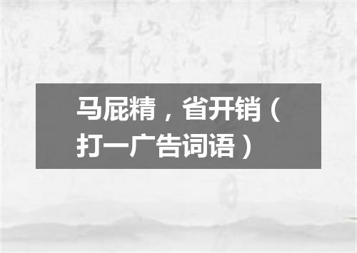 马屁精，省开销（打一广告词语）