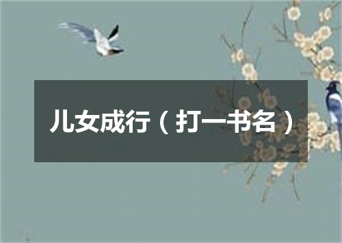 儿女成行（打一书名）