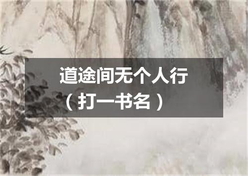 道途间无个人行（打一书名）