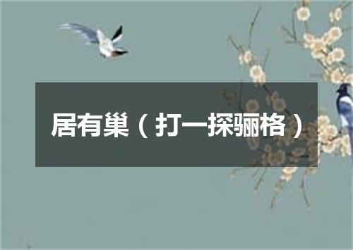 居有巢（打一探骊格）