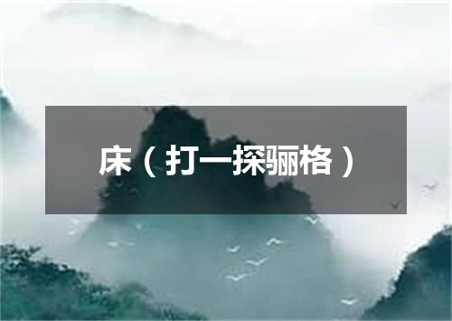 床（打一探骊格）
