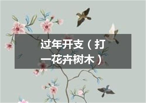 过年开支（打一花卉树木）