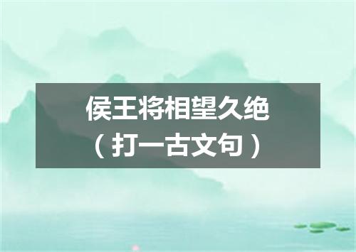 侯王将相望久绝（打一古文句）