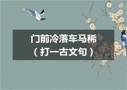 门前冷落车马稀（打一古文句）
