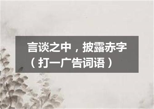 言谈之中，披露赤字（打一广告词语）