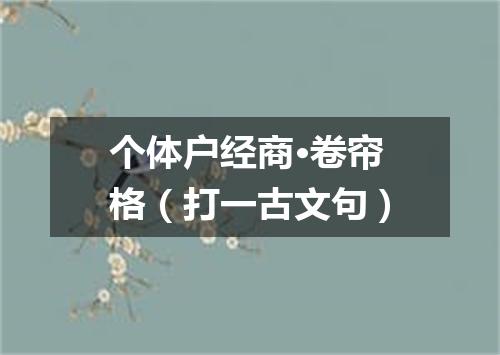 个体户经商·卷帘格（打一古文句）