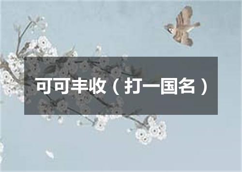 可可丰收（打一国名）