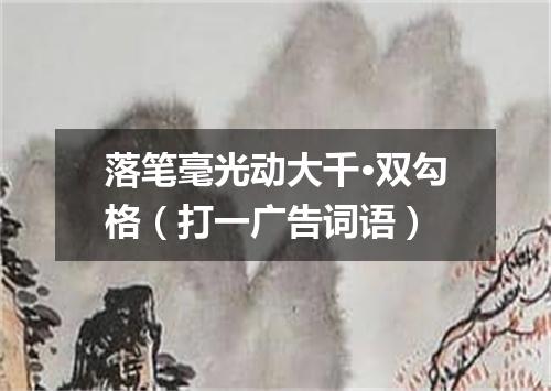 落笔毫光动大千·双勾格（打一广告词语）
