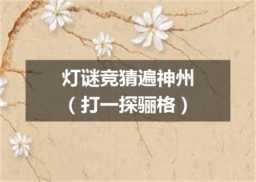 灯谜竞猜遍神州（打一探骊格）