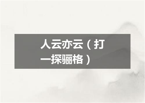 人云亦云（打一探骊格）