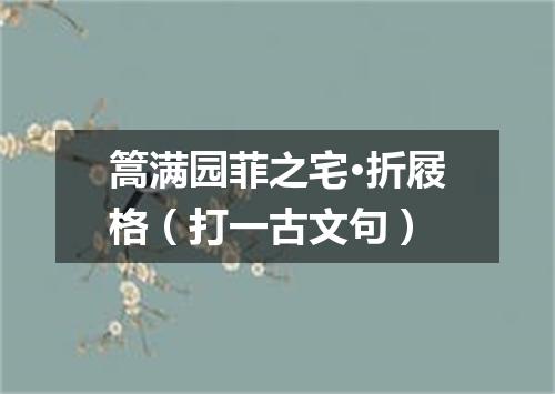篙满园菲之宅·折屐格（打一古文句）