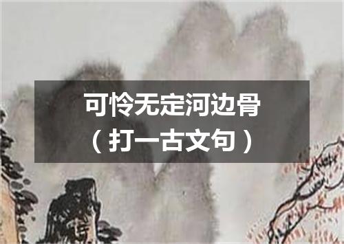 可怜无定河边骨（打一古文句）