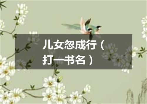 儿女忽成行（打一书名）