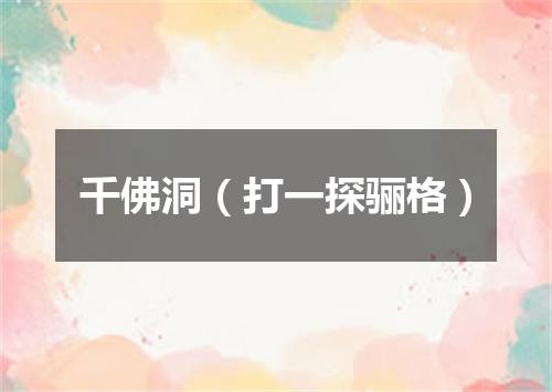千佛洞（打一探骊格）