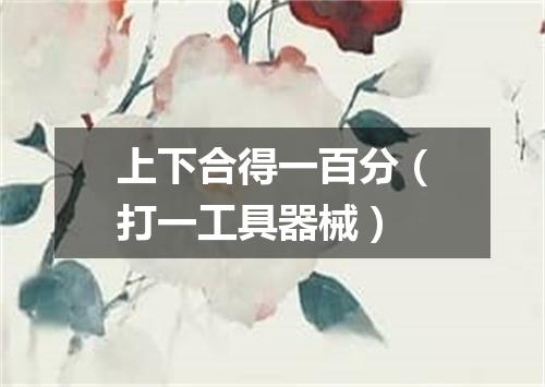 上下合得一百分（打一工具器械）