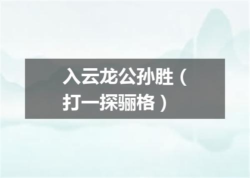 入云龙公孙胜（打一探骊格）