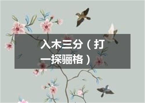 入木三分（打一探骊格）