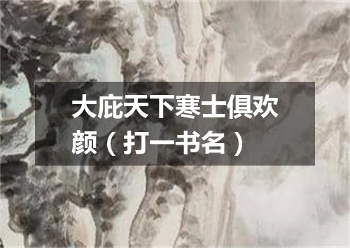 大庇天下寒士俱欢颜（打一书名）