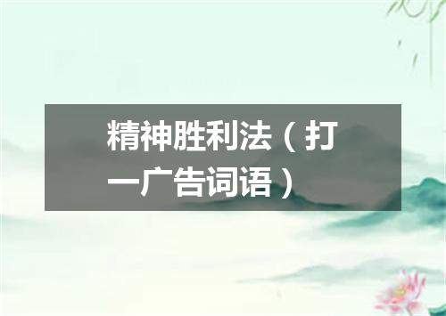 精神胜利法（打一广告词语）