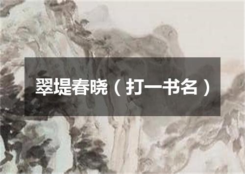 翠堤春晓（打一书名）