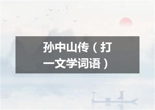 孙中山传（打一文学词语）