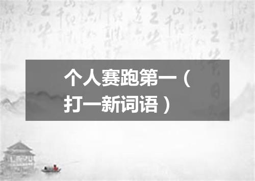 个人赛跑第一（打一新词语）