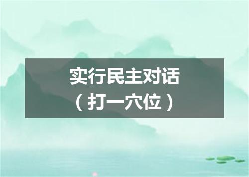实行民主对话（打一穴位）