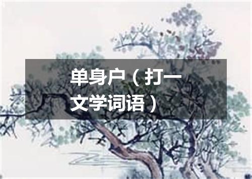 单身户（打一文学词语）
