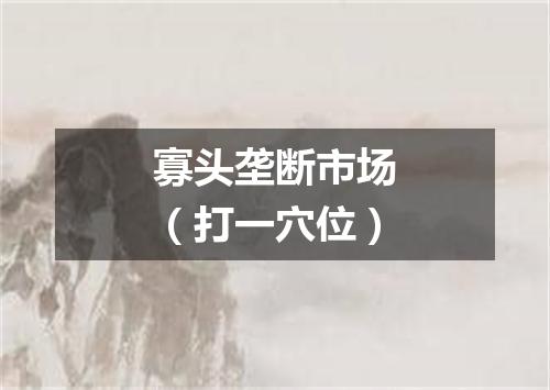 寡头垄断市场（打一穴位）