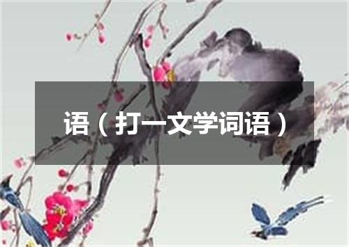 语（打一文学词语）