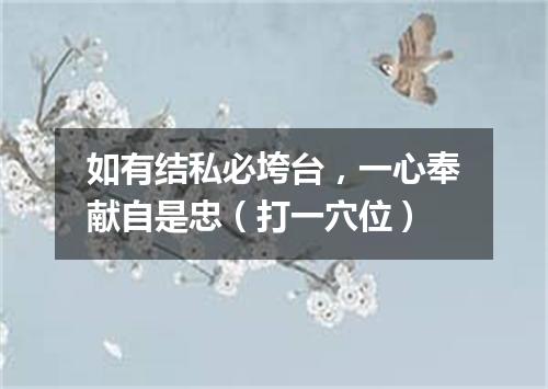 如有结私必垮台，一心奉献自是忠（打一穴位）
