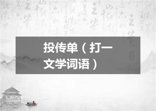 投传单（打一文学词语）
