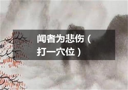 闻者为悲伤（打一穴位）