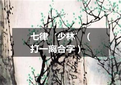 七律‘少林’（打一离合字）