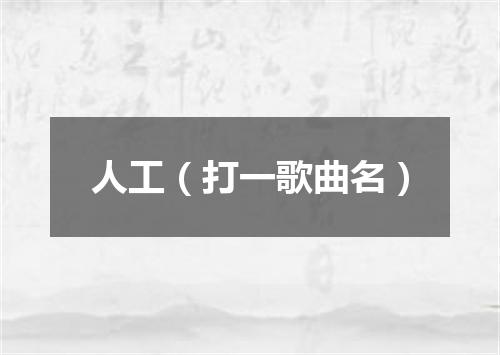 人工（打一歌曲名）