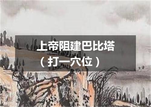 上帝阻建巴比塔（打一穴位）