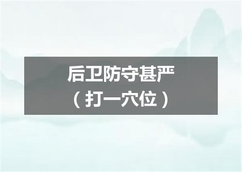 后卫防守甚严（打一穴位）