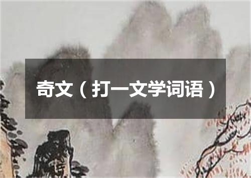 奇文（打一文学词语）