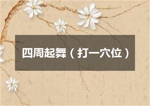 四周起舞（打一穴位）