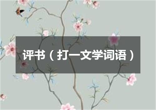 评书（打一文学词语）