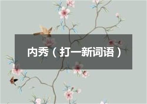 内秀（打一新词语）
