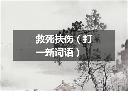救死扶伤（打一新词语）