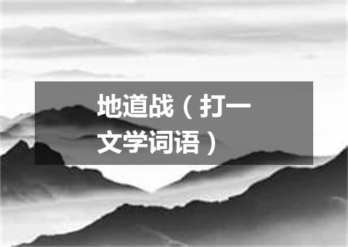 地道战（打一文学词语）
