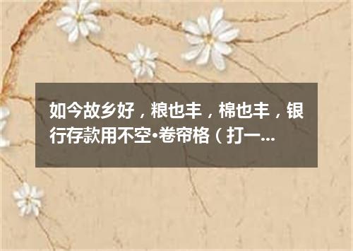 如今故乡好，粮也丰，棉也丰，银行存款用不空·卷帘格（打一穴位）