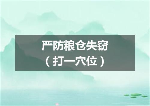 严防粮仓失窃（打一穴位）