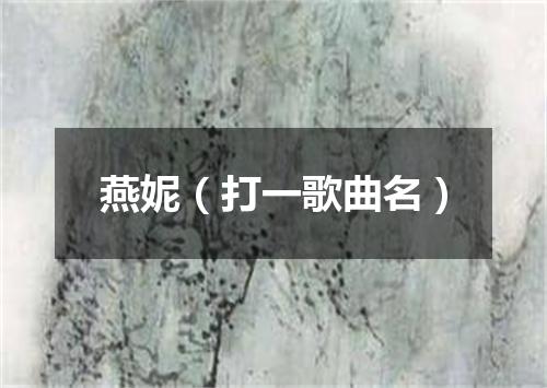 燕妮（打一歌曲名）